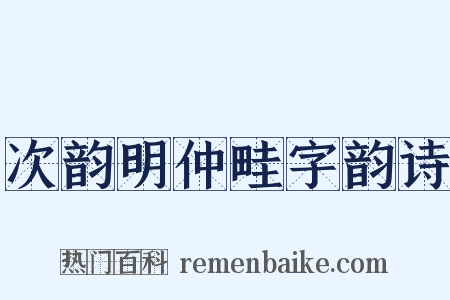 次韵明仲畦字韵诗是什么意思的图片